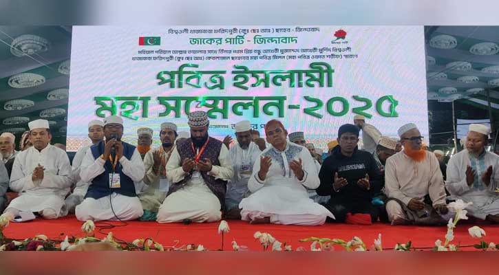 আখেরী মোনাজাতের মধ্যদিয়ে শেষ হলো জাকের পার্টির ইসলামী সম্মেলন