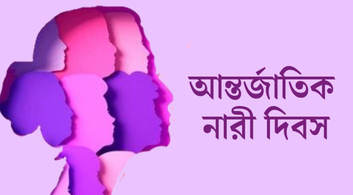 আজ আন্তর্জাতিক নারী দিবস
