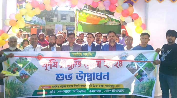 কমলগঞ্জে ৩ দিনব্যাপী কৃষি প্রযুক্তি মেলার উদ্বোধন