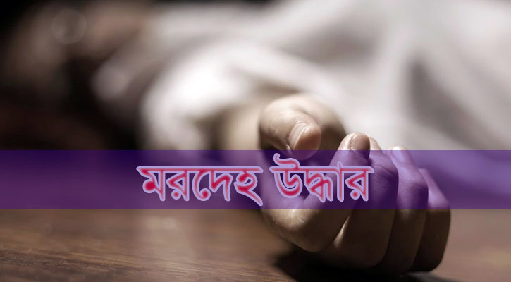 ঠাকুরগাঁওয়ে অজ্ঞাত ব্যক্তির মরদেহ উদ্ধার