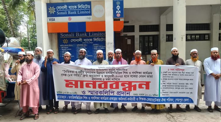 শেরপুরে ৫ দফা দাবিতে ইসলামিক ফাউন্ডেশনের  শিক্ষক, কর্মকর্তাদের মানববন্ধন