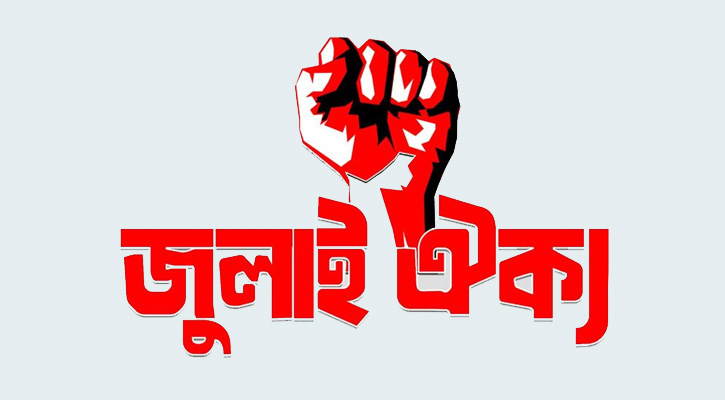 সরকারের কাছে ৭ দফা দাবি জানাল ‘জুলাই ঐক্য’