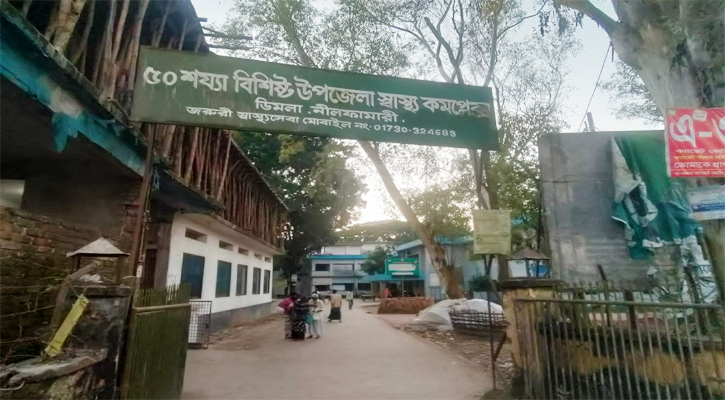 অসুস্থ ডিমলা উপজেলা স্বাস্থ্য কমপ্লেক্স