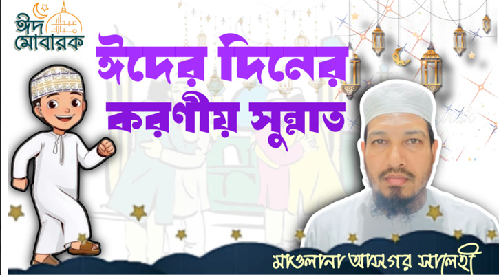 ঈদের দিনের করণীয় সুন্নাত