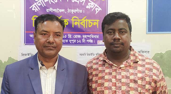 রাণীশংকৈল প্রেসক্লাবের নতুন সভাপতি আশরাফুল, সম্পাদক শাওন