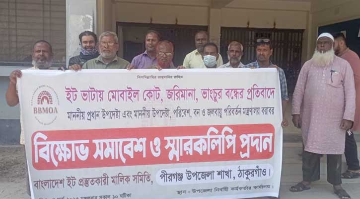 পীরগঞ্জে ইট ভাটা মালিকদের মানববন্ধন