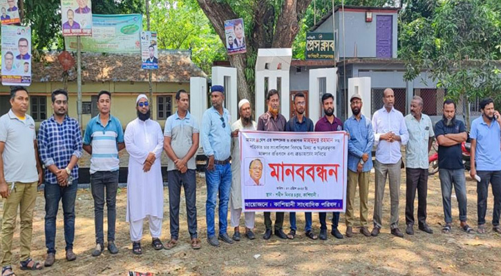 আমার দেশ সম্পাদকের বিরুদ্ধে মামলার প্রতিবাদে কাশিয়ানীতে মানববন্ধন