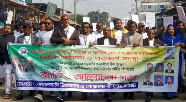 বোয়ালমারীতে বিশ্ব মানবাধিকার দিবস উদযাপন