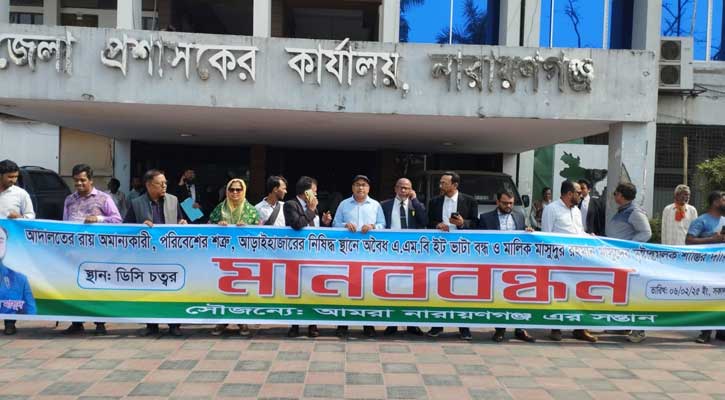 আড়াইহাজারে অবৈধ ইট ভাটা বন্ধের দাবিতে  “আমরা নারায়নগঞ্জের সন্তান” সংগঠনের  মানববন্ধন