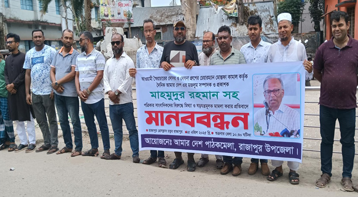 মাহমুদুর রহমানের বিরুদ্ধে মামলার প্রতিবাদে রাজাপুরে সাংবাদিকদের মানববন্ধন
