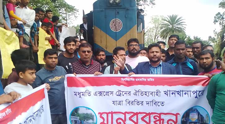 রাজবাড়ীর খানখানাপুরে ট্রেন স্টপেজের দাবিতে মানববন্ধন