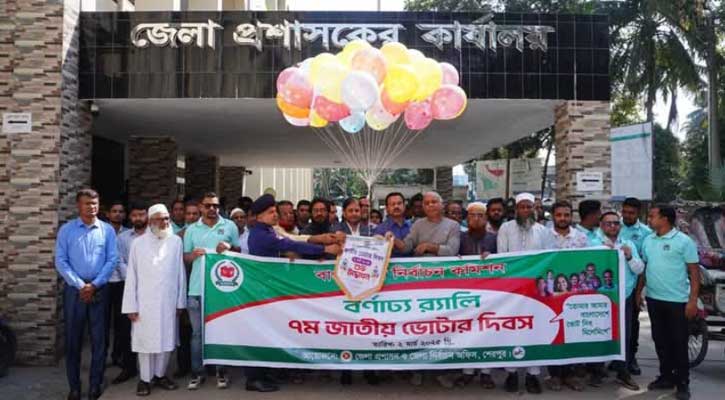 শেরপুরে  জাতীয় ভোটার দিবস পালিত