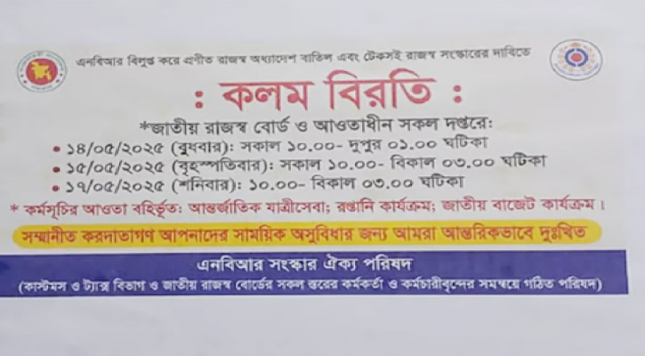 টেকসই সংস্কারের দাবিতে দেশব্যাপী এনবিআরের কলম বিরতি
