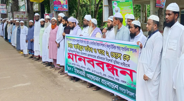সদরপুরে ইসলামী আন্দোলন বাংলাদেশের মানববন্ধন