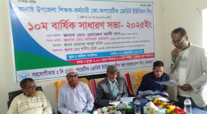 কালাইয়ে শিক্ষক-কর্মচারীদের অর্থনৈতিক অগ্রযাত্রা