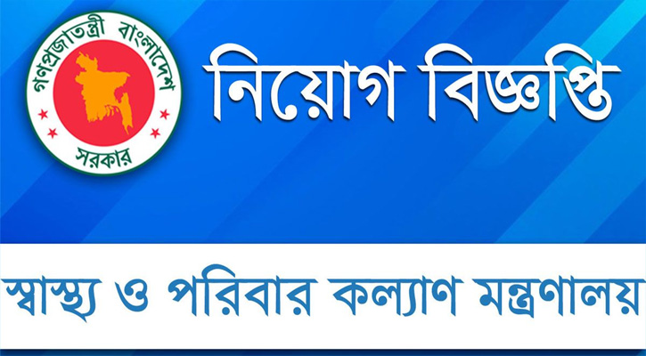 ৬২৭ জনকে চাকরি দেবে স্বাস্থ্য ও পরিবার কল্যাণ মন্ত্রণালয়