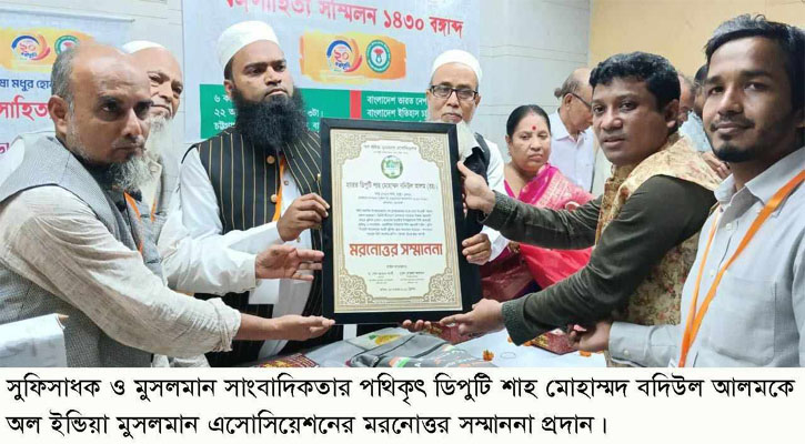 ডিপুটি শাহ মোহাম্মদ বদিউল আলমকে অল ইন্ডিয়া মুসলমান এসোসিয়েশনের মরনোত্তর সম্মাননা