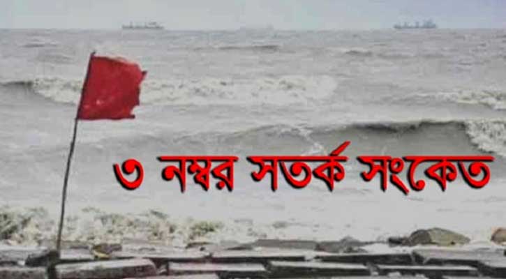 ঘূর্ণিঝড় ‘মিগজাউম’র প্রভাব; সমুদ্র বন্দরে ৩ নম্বর সতর্কতা