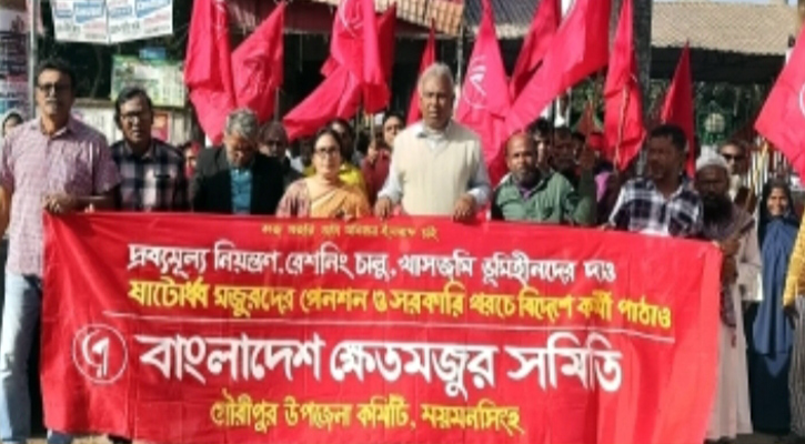 দ্রব্যমূল্য নিয়ন্ত্রণ ও ভূমিহীনদের খাসজমি প্রদানের দাবিতে গৌরীপুরে বিক্ষোভ