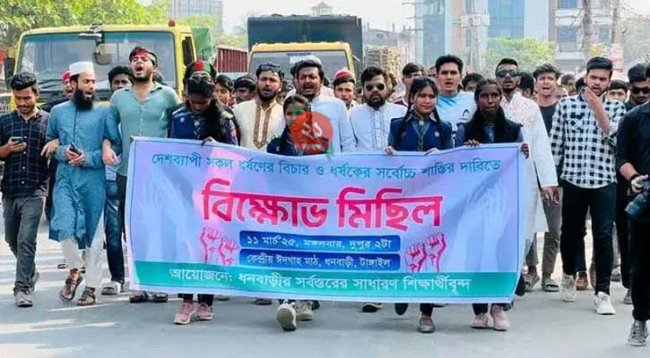 ধনবাড়ীতে ধর্ষণের প্রতিবাদে মিছিল-ফাঁসির দাবিতে শিক্ষার্থীদের বিক্ষোভ