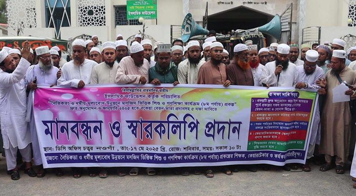 নওগাঁয় ইসলামিক ফাউন্ডেশনের শিক্ষক-কর্মচারীদের মানববন্ধন