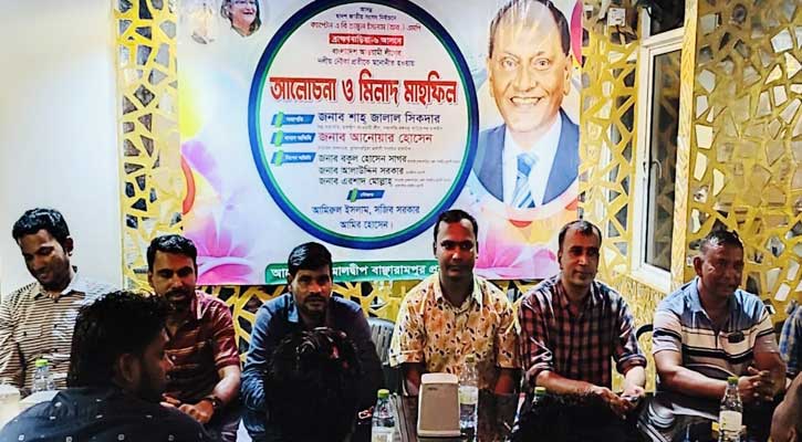 মালদ্বীপে বাঞ্ছারামপুর প্রবাসীদের আগামীর নির্বাচন করণীয় শীর্ষক আলোচনা সভা