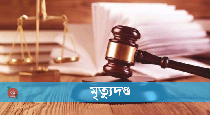 মুন্সীগঞ্জে ট্রিপল মার্ডার: ৩ জনের মৃত্যুদণ্ড, ৫ জনের যাবজ্জীবন