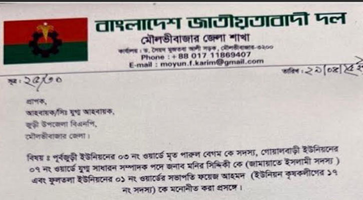 জুড়ীতে অনিয়মের অভিযোগে তিন ইউনিয়নে বিএনপি সম্মেলন স্থগিত