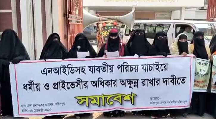 ফরিদপুরে ছবিমুক্ত জাতীয় পরিচয়পত্রের দাবিতে মানববন্ধন