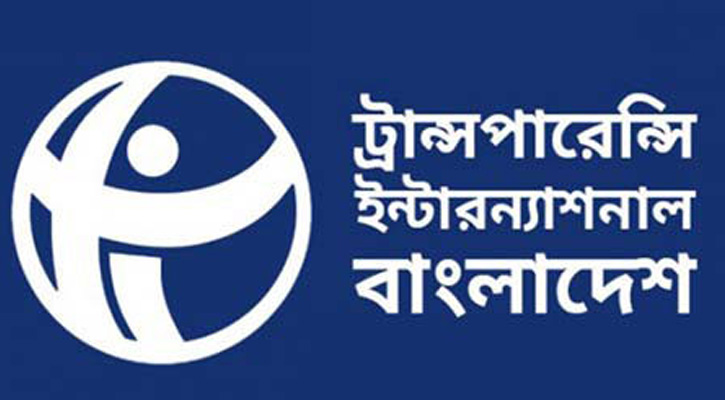 কালো টাকা সাদা করার অনৈতিক সুযোগ: টিআইবি