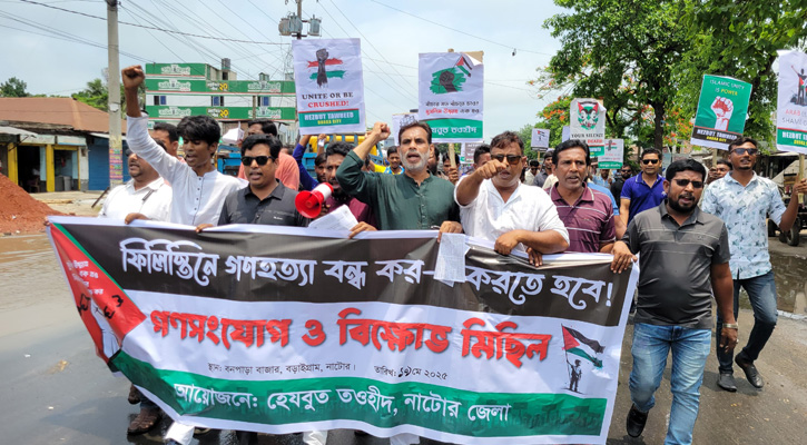 নাটোরে গাজায় গণহত্যার প্রতিবাদে হিযবুত তওহীদের বিক্ষোভ মিছিল