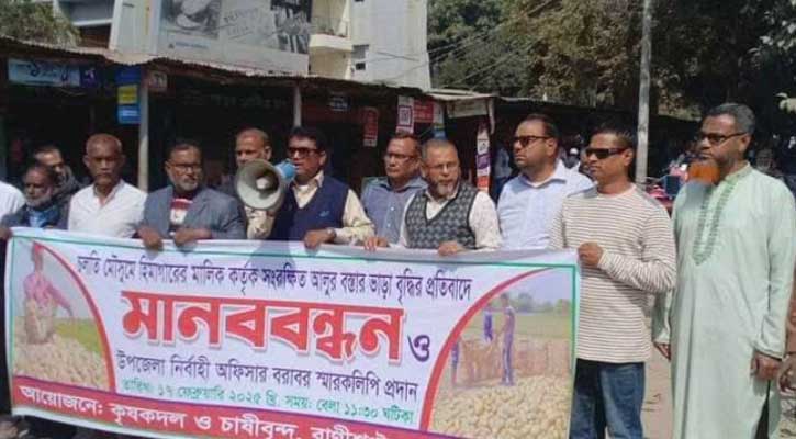 রাণীশংকৈলে হিমাগারের ভাড়া বৃদ্ধির প্রতিবাদে মনববন্ধন