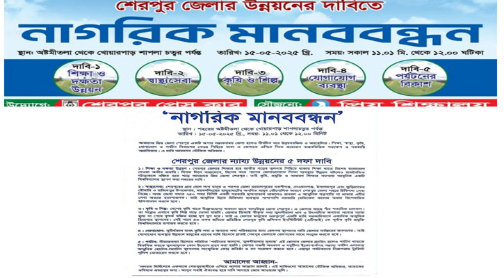 শেরপুর জেলার উন্নয়নে ৫ দফা দাবিতে নাগরিক মানববন্ধনের ডাক
