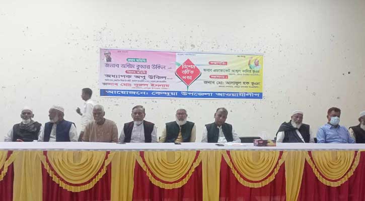 কেন্দুয়া উপজেলা আওয়ামী লীগের বিশেষ বর্ধিত সভা অনুষ্ঠিত