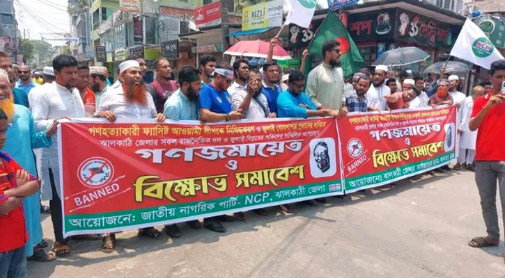 ঝালকাঠিতে আওয়ামী লীগকে নিষিদ্ধ করার দাবিতে বিক্ষোভ