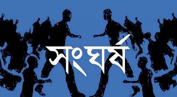 ভাঙ্গায় দুইদল গ্রামবাসীর মাঝে সংঘর্ষে আহত-১৫