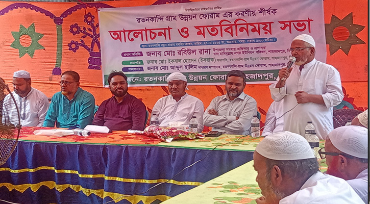 শাহজাদপুরে ‘রতনকান্দি গ্রাম উন্নয়ন ফোরামের’ আলোচনা ও মতবিনিময় সভা অনুষ্ঠিত