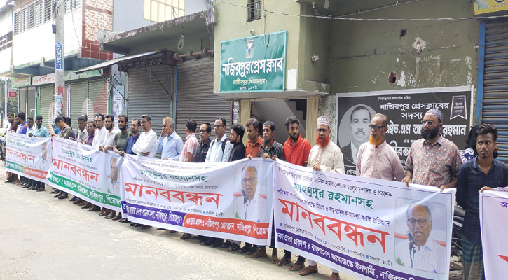 মাহমুদুর রহমানের বিরুদ্ধে মিথ্যা মামলা প্রত্যাহারের দাবিতে পিরোজপুরের নাজিরপুরে মানববন্ধন