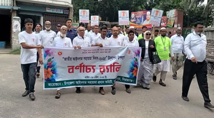 শাহজাদপুরে জাতীয় আইনগত সহায়তা দিবস পালিত