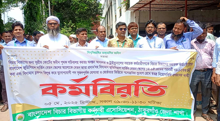 ঠাকুরগাঁওয়ে বিচার বিভাগীয় কর্মচারী এসোসিয়েশনের কর্মবিরতি