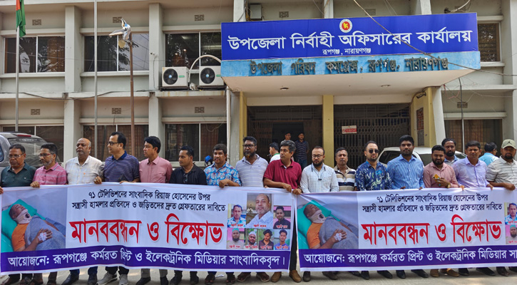 রূপগঞ্জে সাংবাদিক রিয়াজ হোসেনের ওপর হামলার প্রতিবাদে মানববন্ধন ও বিক্ষোভ