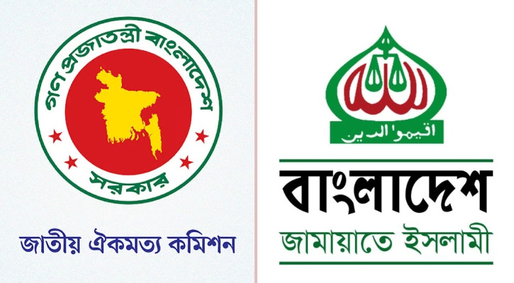 ঐকমত্য কমিশনের সঙ্গে জামায়াতের বৈঠক আজ