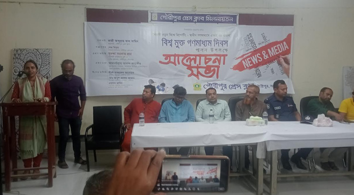 গৌরীপুরে বিশ্ব মুক্ত গণমাধ্যম দিবস উপলক্ষে র‍্যালি ও আলোচনা সভা অনুষ্ঠিত