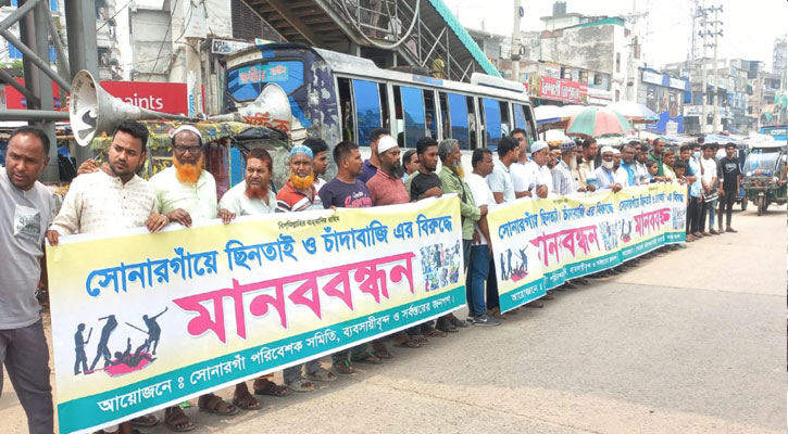 পুলিশের নিষ্ক্রিয়তায় ছিনতাই ও চাঁদাবাজির বিরুদ্ধে ফুঁসে উঠেছে সোনারগাঁবাসী