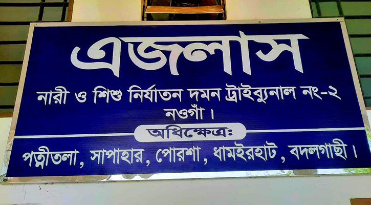 নওগাঁয় বিয়ের প্রলোভনে স্কুল ছাত্রীকে গণধর্ষণ; দুইজনের যাবজ্জীন