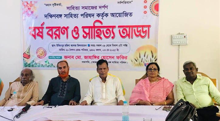 উজিরপুরে দক্ষিণবঙ্গ সাহিত্য পরিষদের বর্ষবরণ ও সাহিত্য আড্ডা অনুষ্ঠিত