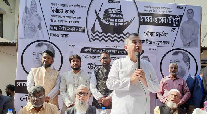কেন্দ্রে এসে পছন্দের প্রার্থীকে ভোট দিনঃ সাবের হোসেন চৌধুরী
