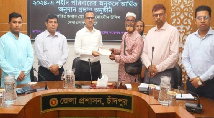 চাঁদপুরে জুলাই-গণঅভ্যুত্থানে নিহত ৩০ শহীদ পরিবার অনুদান  ৫৯ লাখ টাকা