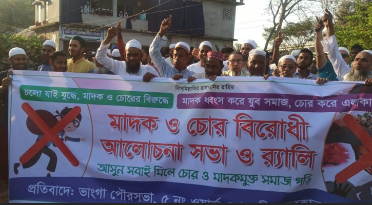 ভাঙ্গায় মাদক ও চোরের বিরুদ্ধে গ্রামবাসীর রেলি