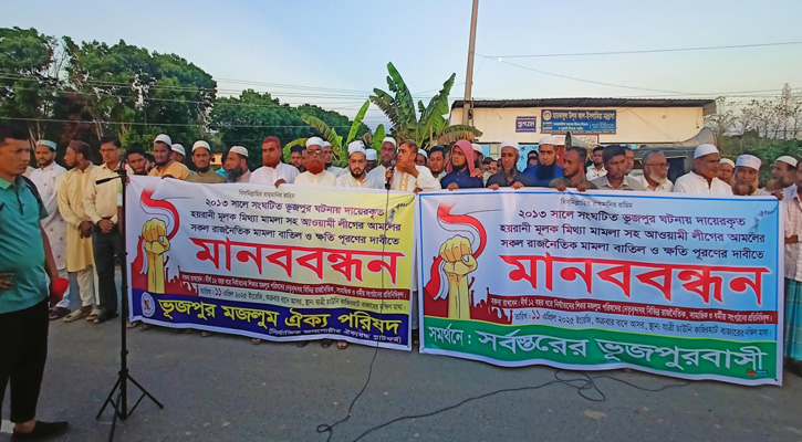 ভূজপুর ট্রাজেডি মামলার প্রত্যাহারে ৩০ দিনের আল্টিমেটাম ঘোষণা